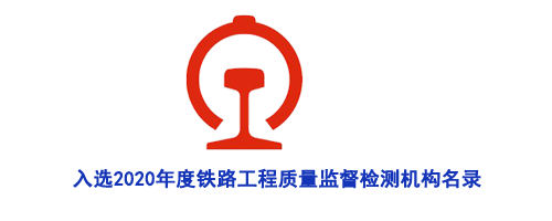 入選2020年度鐵路（lù）工程質量監督檢測機構名錄