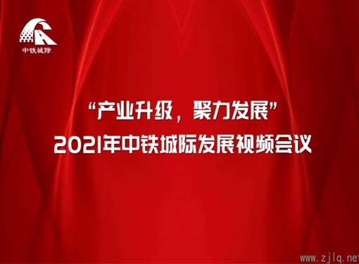 產業升級 聚力發展 | 2021年中鐵城際發展視頻會議圓滿結束