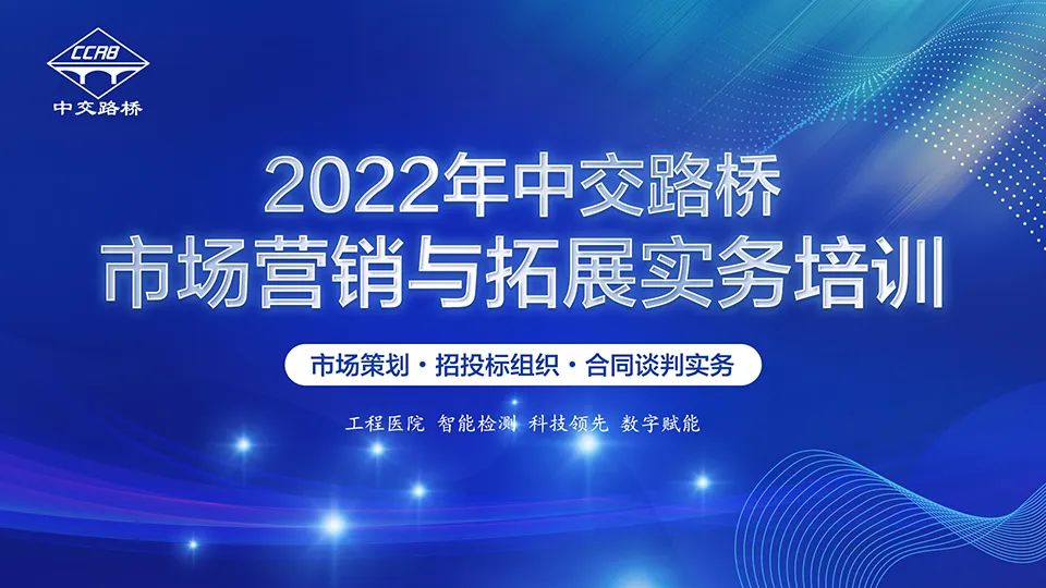 提升團隊戰鬥力，增（zēng）強市場競爭力—中交路（lù）橋（qiáo）舉辦市場營（yíng）銷與拓展實務培訓