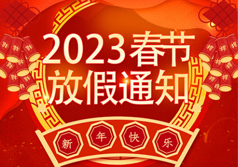 中（zhōng）交（jiāo）路橋科技有限公司2023年（nián）春節放假通知