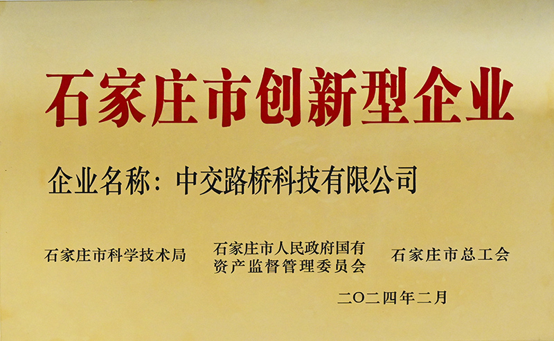 榮譽加冕！中交路橋科技被評為“石家莊市（shì）創新型企業”