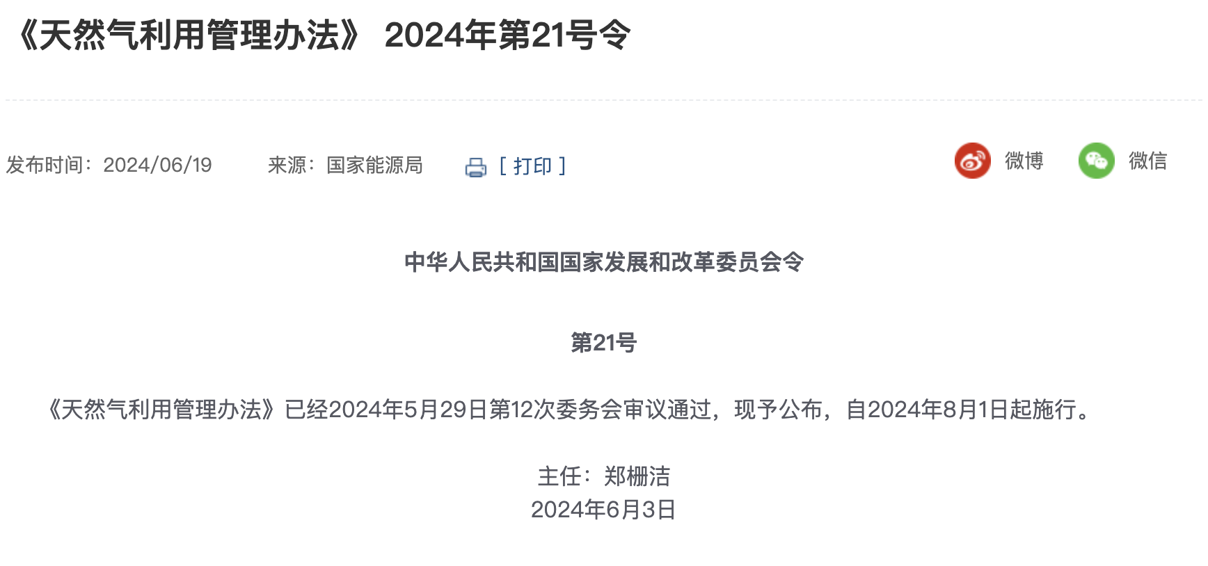 《天然氣利用管理辦法》自2024年8月1日起（qǐ）施行！附權威解（jiě）讀......